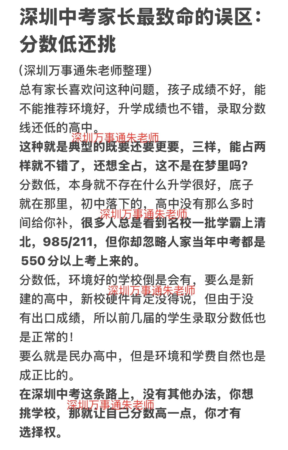 深圳中考家长最致命的误区：分数低还挑中考家有中考生