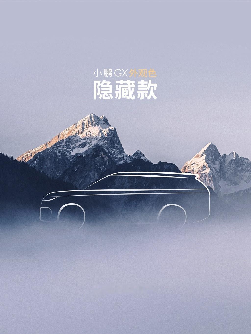 小鹏GX居然还有隐藏款？大家都在猜，会是对开门搭配双拼色。我觉得按照小鹏之前