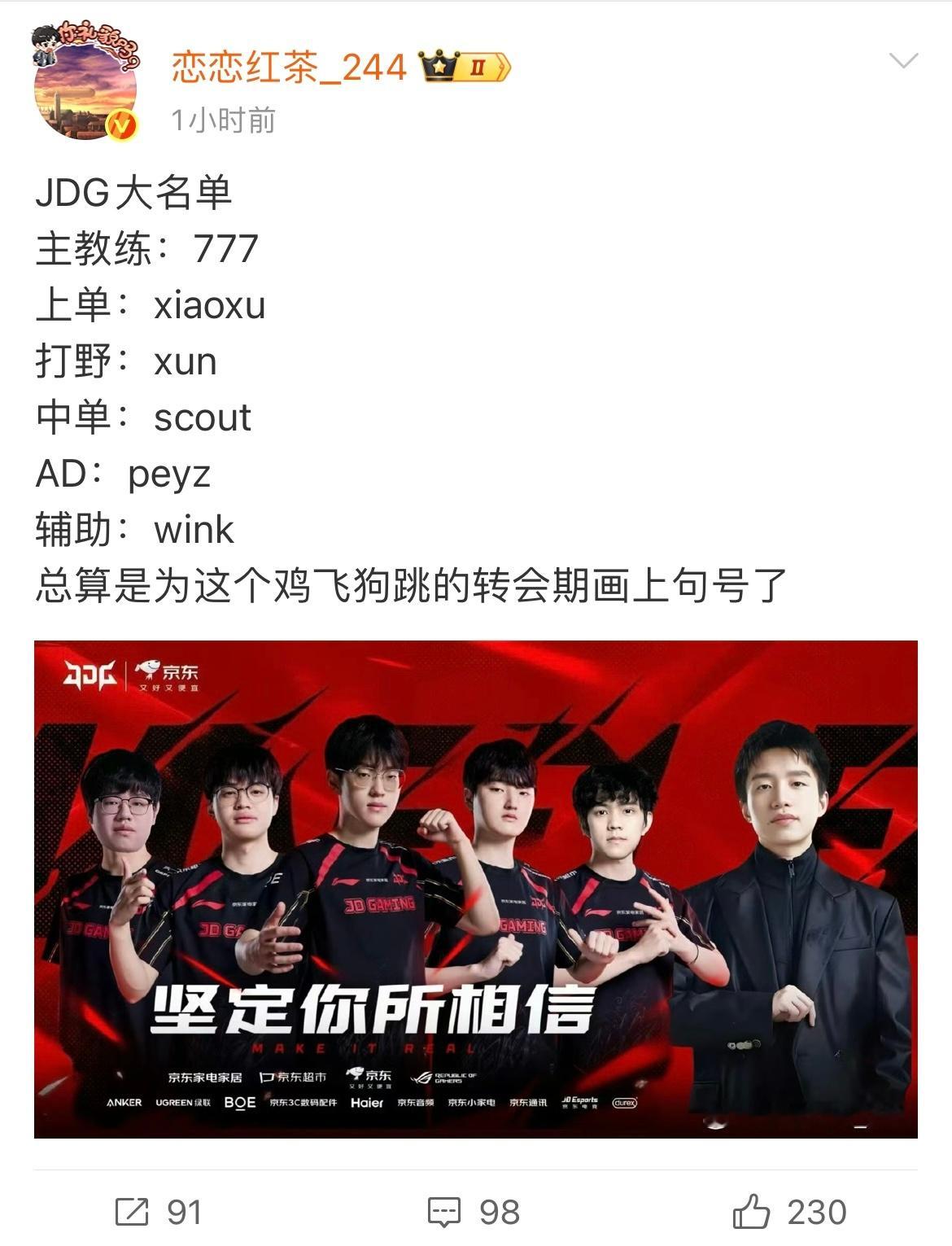 恋恋红茶爆料JDG大名单，和之前网传的一样：更换上辅，主教练是Clearlove