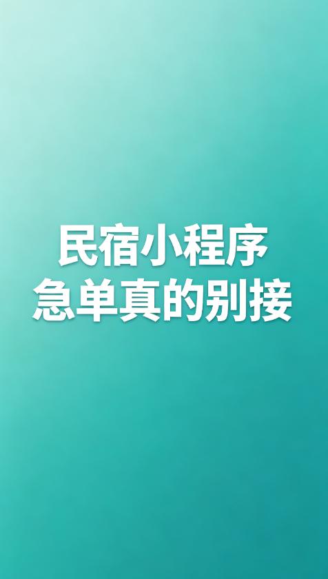 说个血泪教训，以后急单真的不能接。上个月有个做民宿的客户找我，说10天之内必