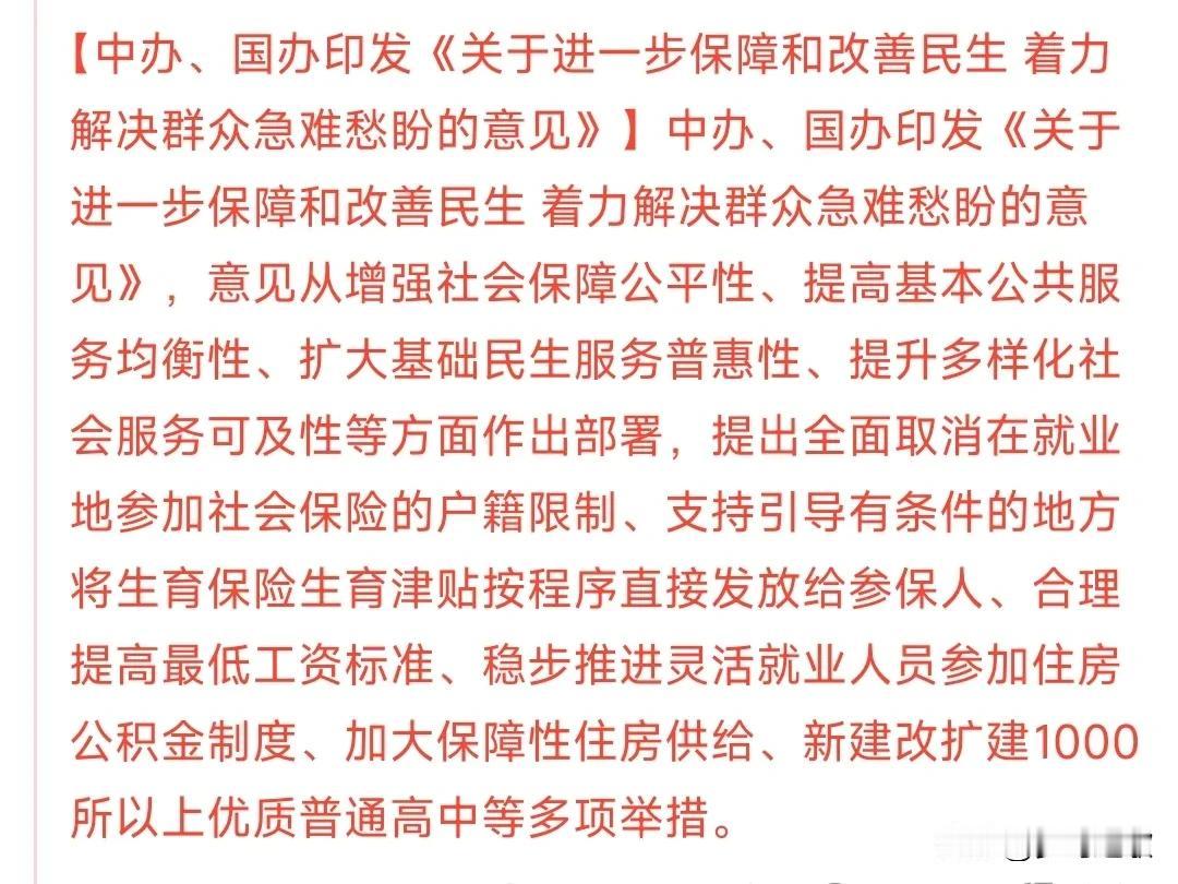 终于开始关注民生疑难杂症了民生将会进一步改善，着力解决急难愁盼的问题，上面出了
