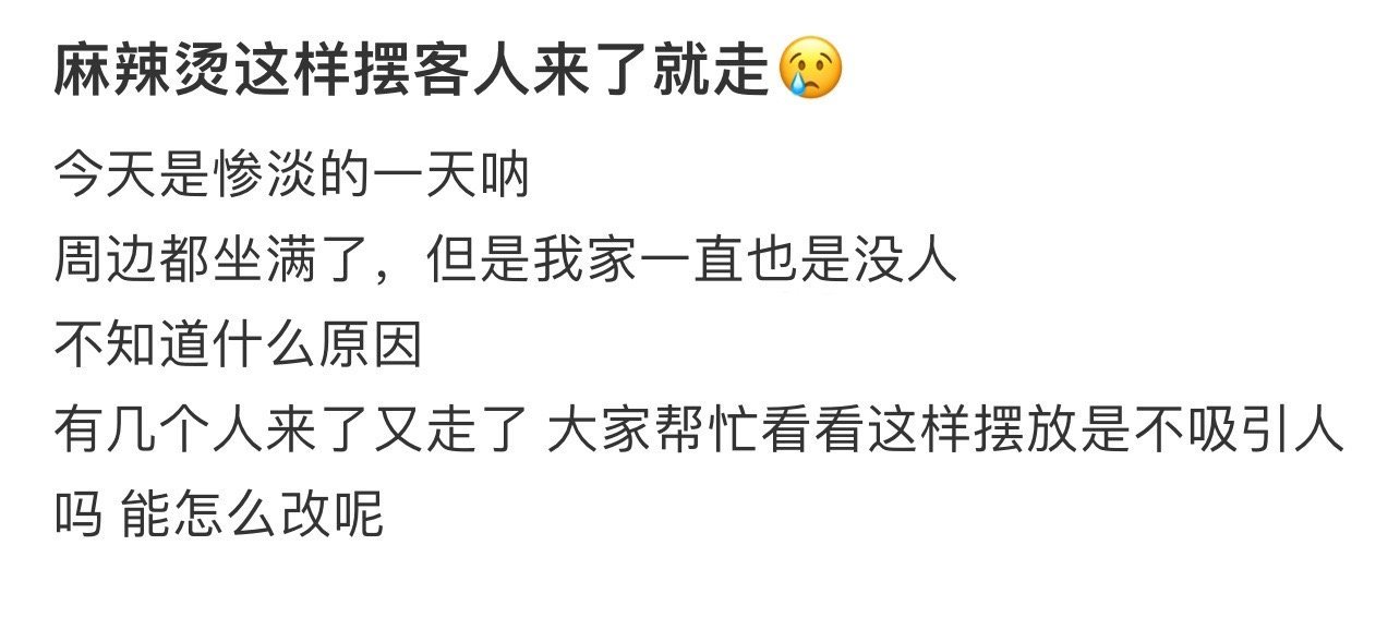 麻辣烫这样摆客人来了就走