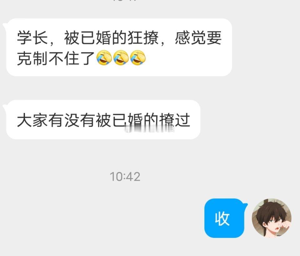 📬被已婚的撩过吗