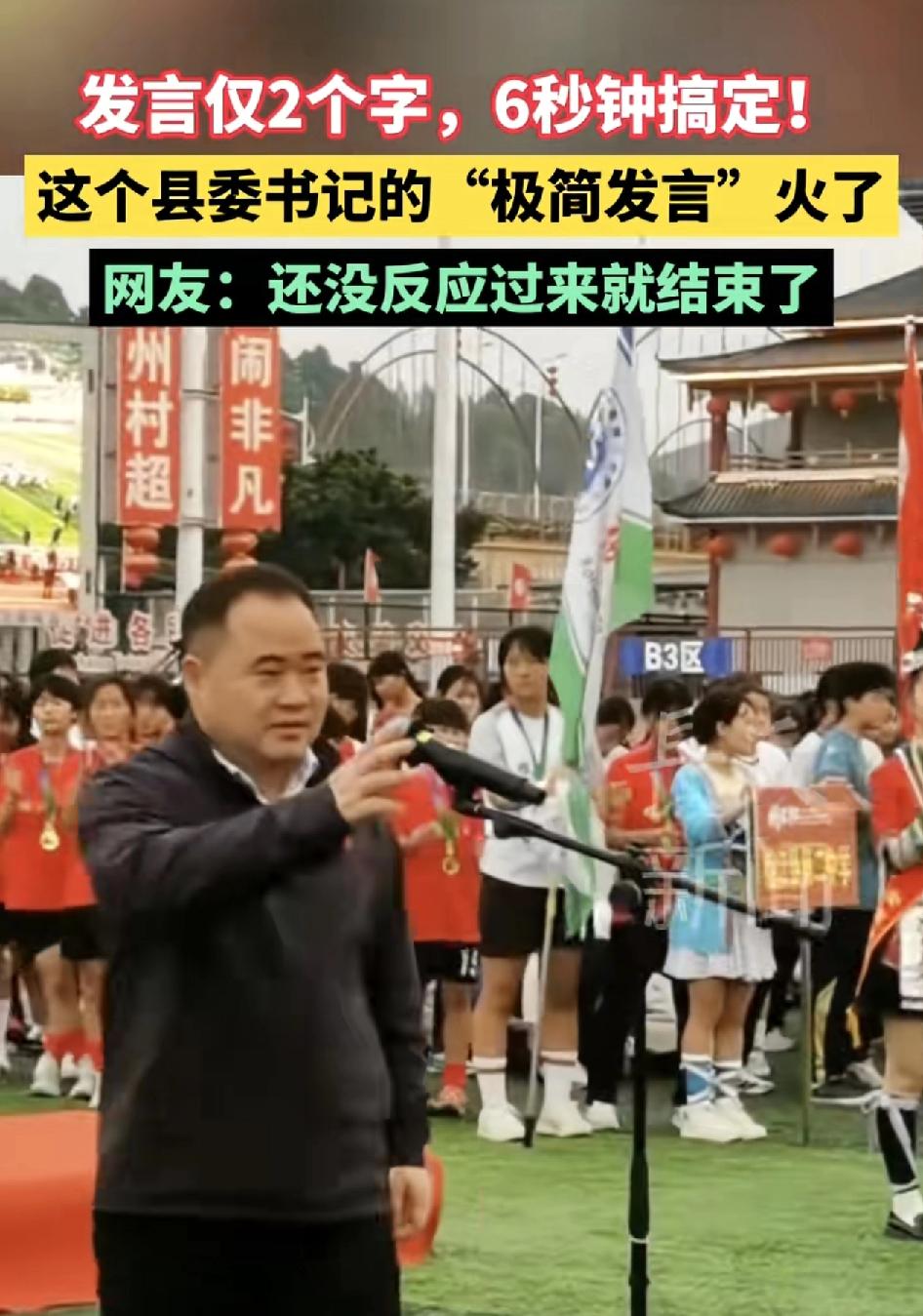黔东南“州长杯”榕江赛区闭幕式上，新伟书记仅用6秒钟说了“闭幕”两个字结束了讲