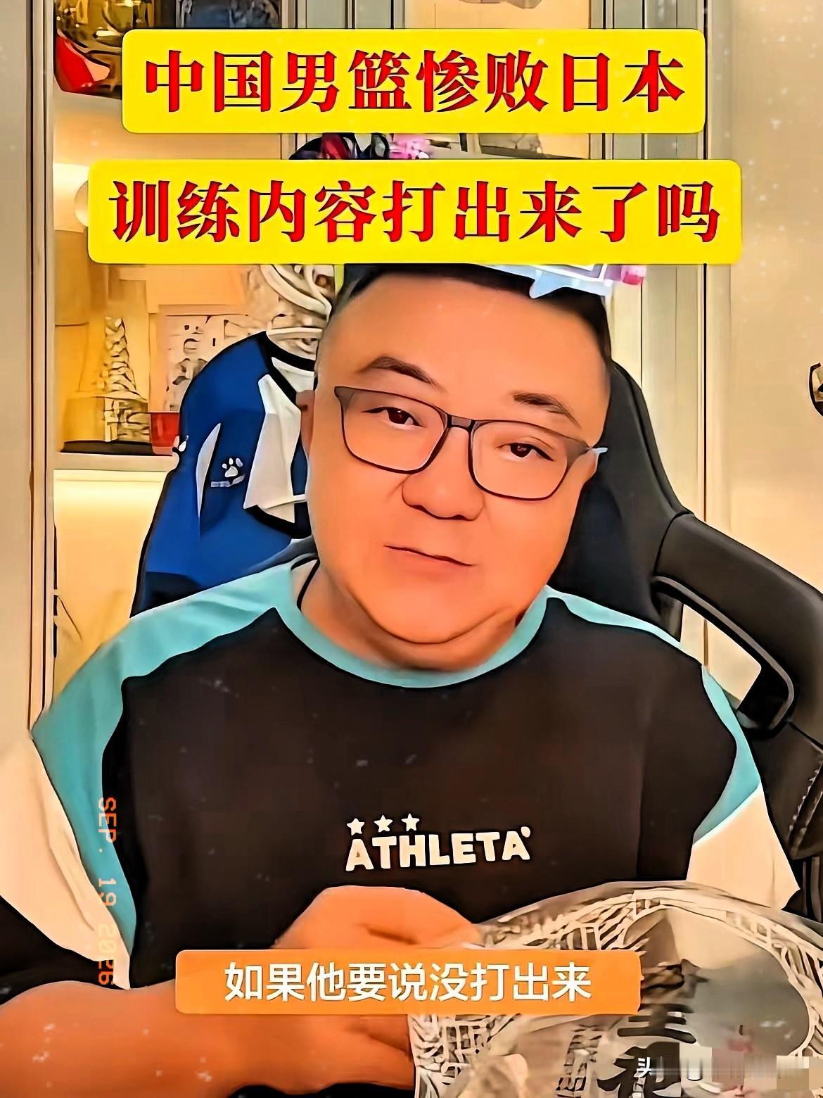 男篮惨败日本，董路一针见血给出了答案！​董路说，男篮的训练内容打出来了吗？如