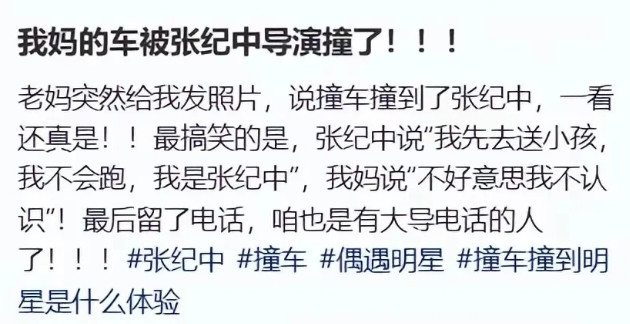 张纪中撞车后跟对方说，“我先去送小孩，我不会跑，我是张纪中”，没想到对方立即来了
