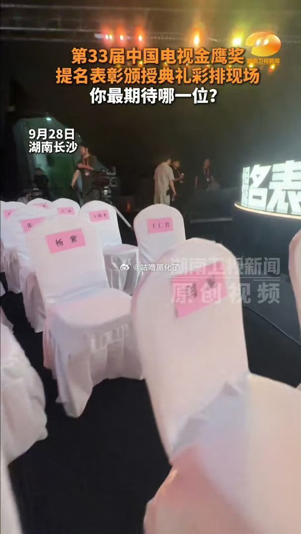 金鹰奖提名典礼座位图金鹰奖提名内场座位图哇塞​​​