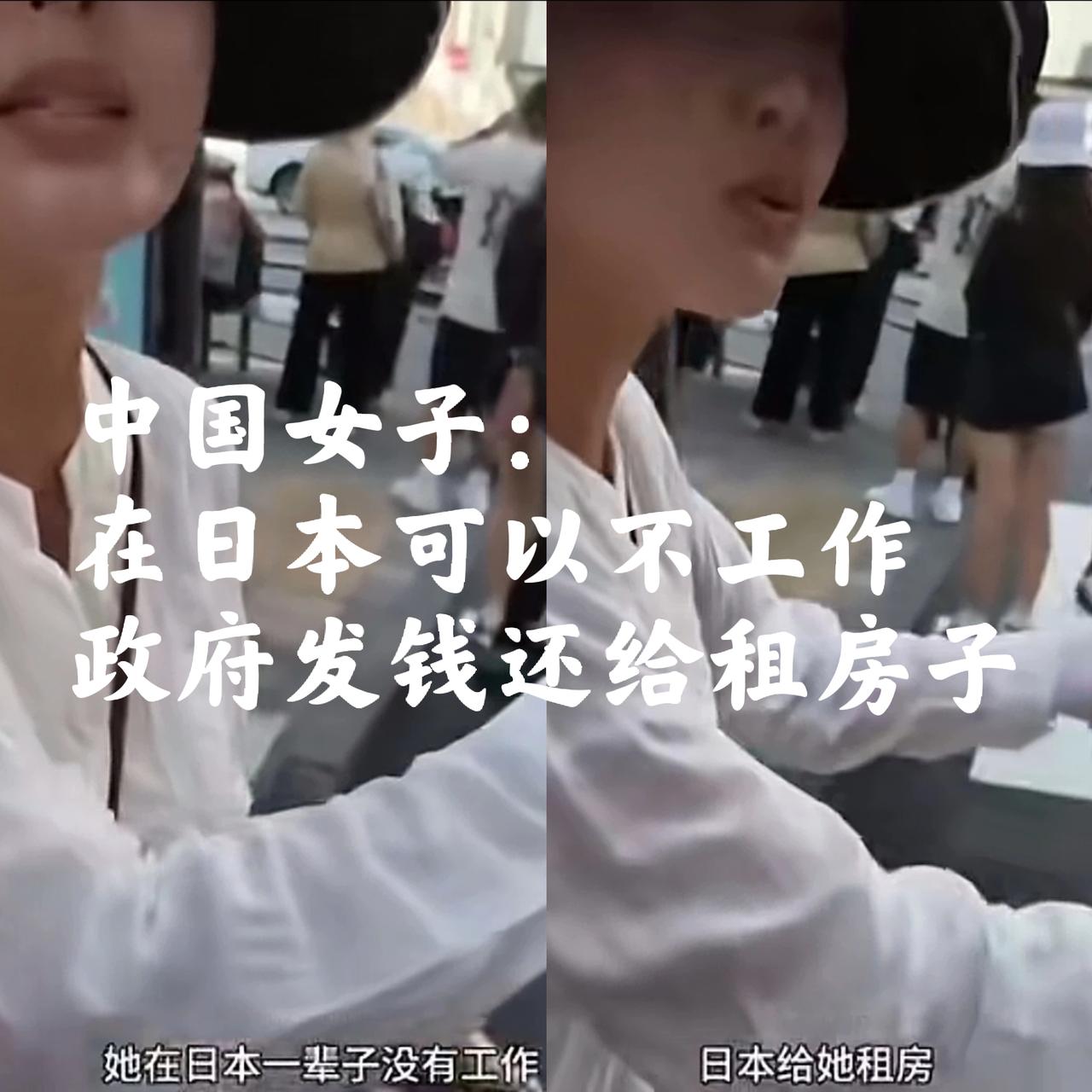 中国女子在日本街头说,在日本,哪怕一辈子不工作,政府会给租房子,每个月还给发钱。