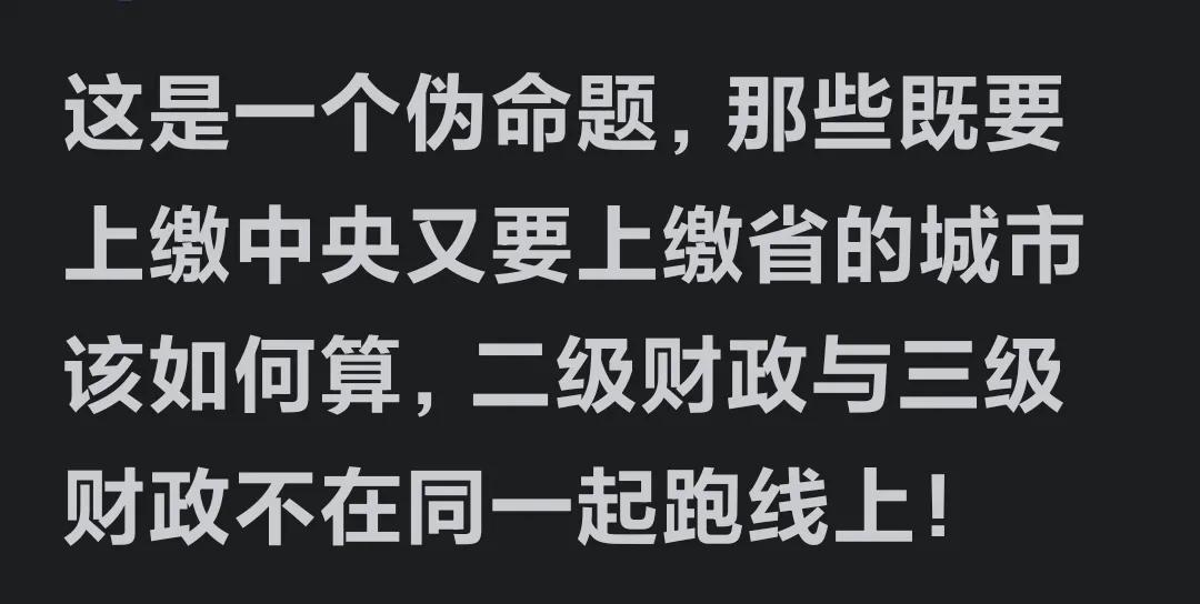 这个伪命题，对广东很容易理解，一个省的地市，不管有多少个二级财政三级财政，还是四
