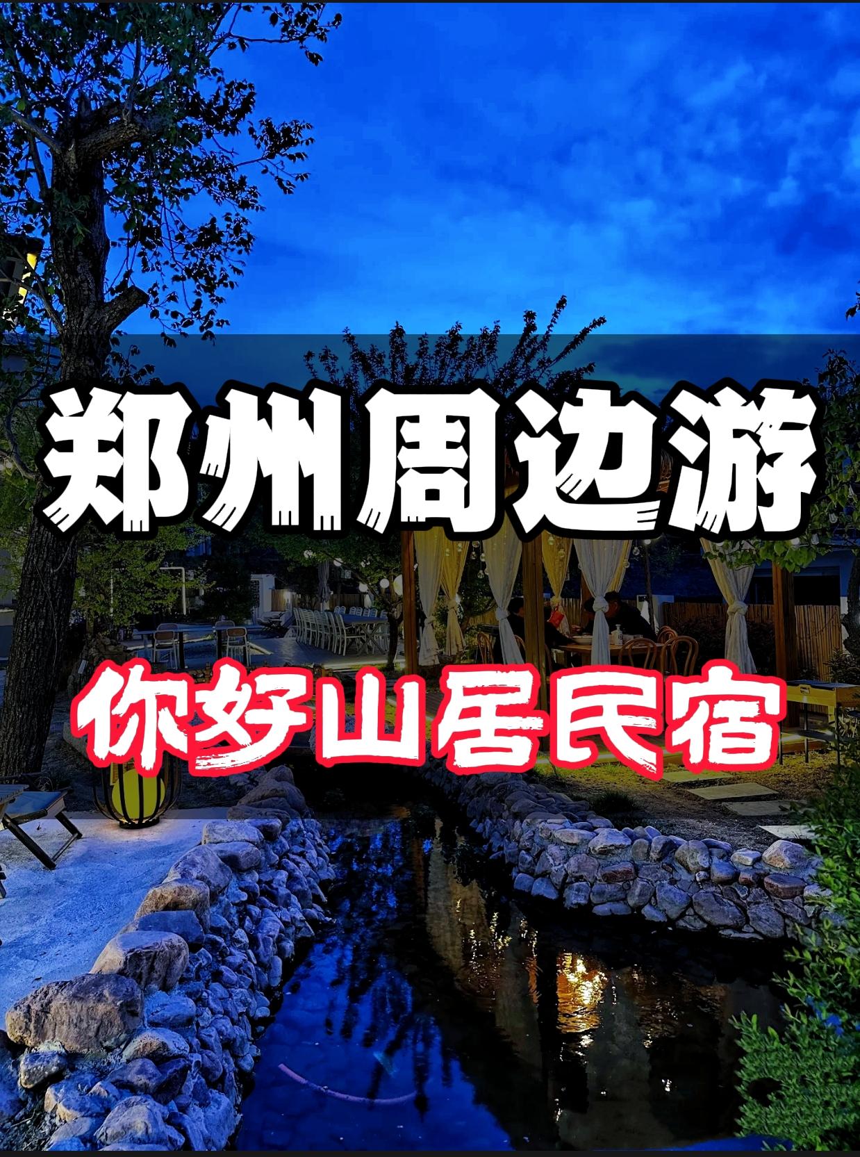 郑州周边游——你好山居民宿。伏羲山住宿人均100多！你好山居直接冲就完...