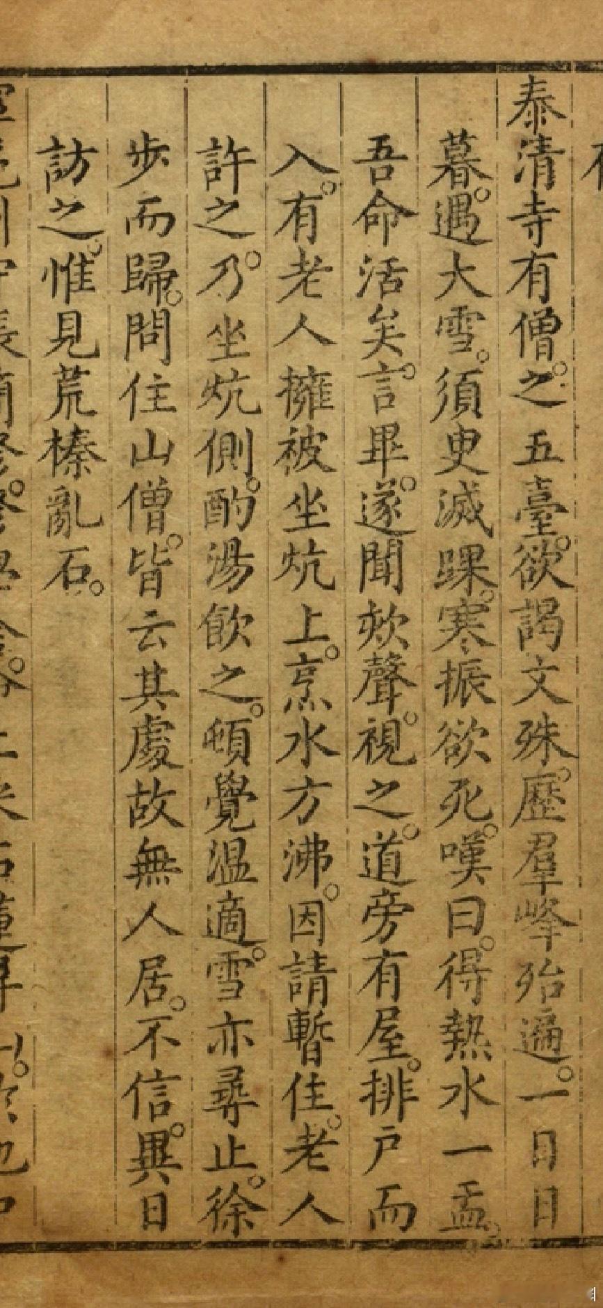泰清寺有僧，想去五台山拜谒文殊菩萨。他爬遍了五台山群峰，一天傍晚，遇到了大雪，很