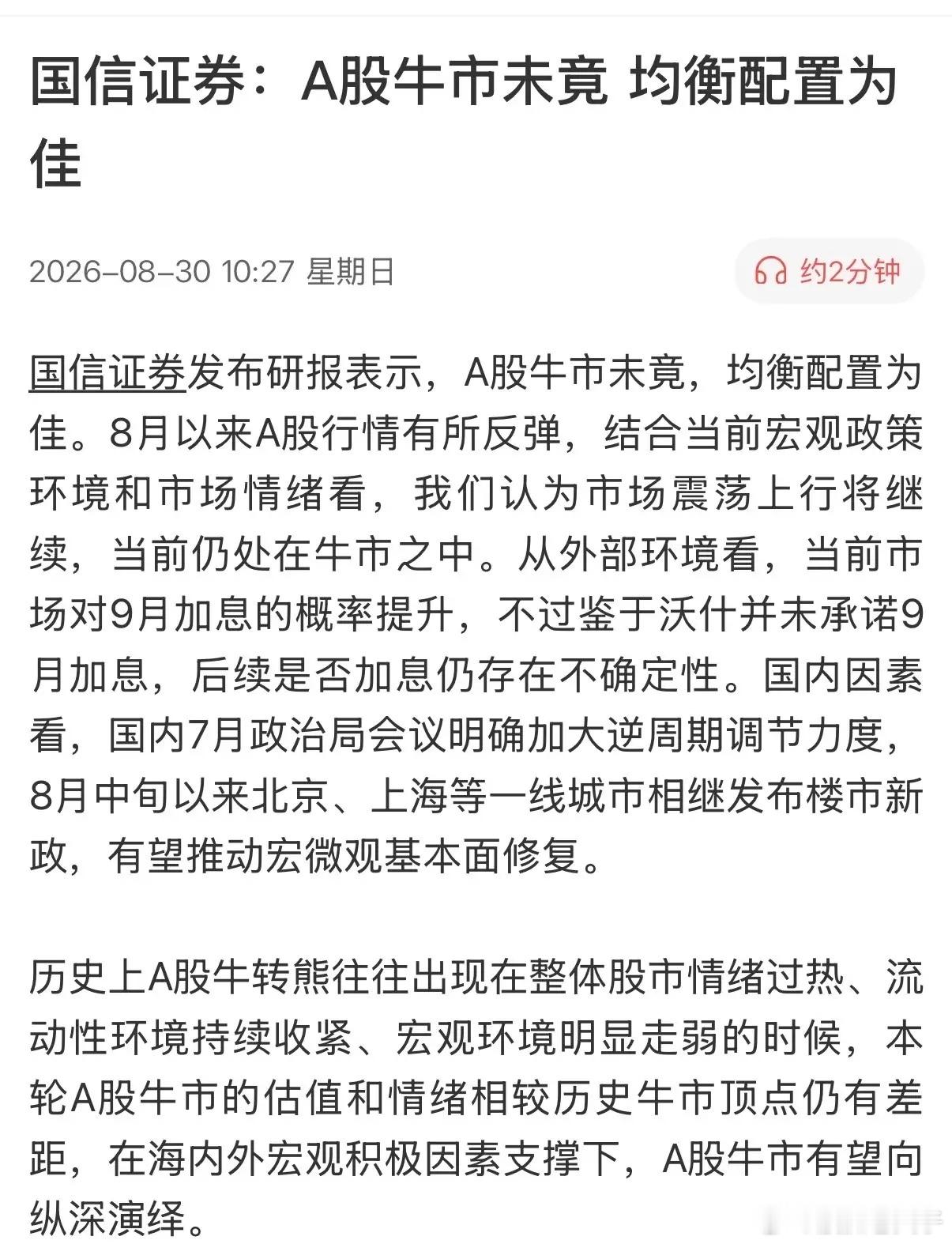 A股牛市结束了？券商又来灌“鸡汤”了！有知名券商给出明确答案：“牛市未尽，均衡配