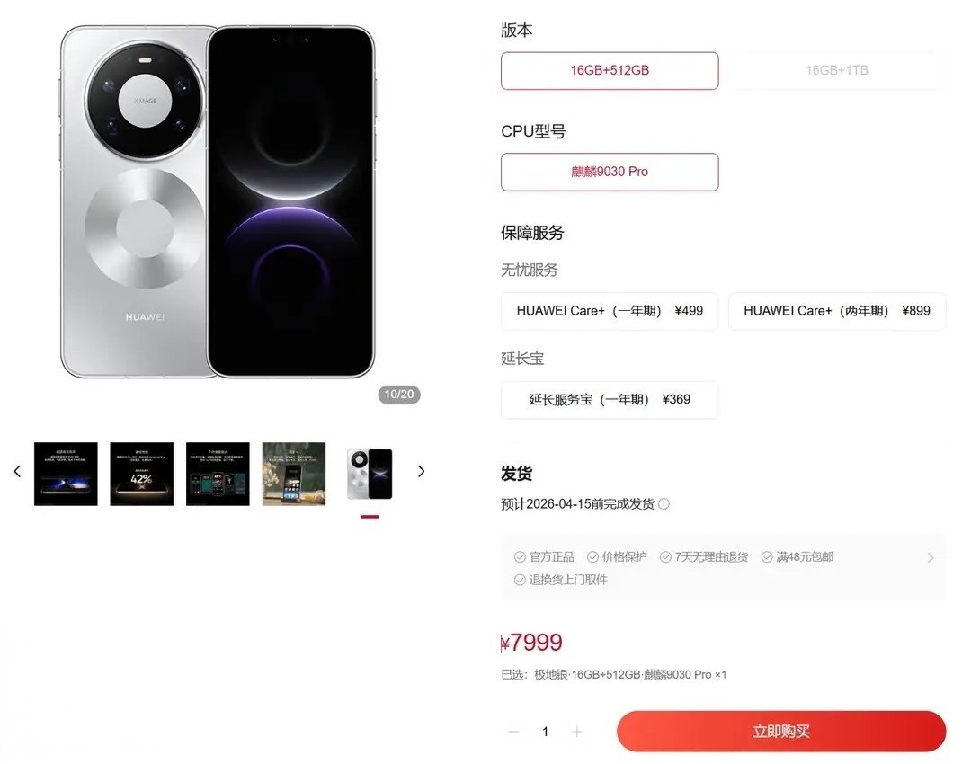 【华为Mate80ProMax开放购买：麒麟9030Pro芯片，7999