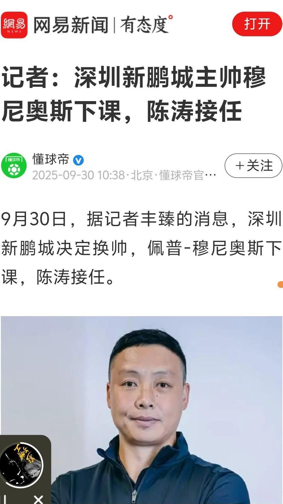 网传深圳新鹏城又换帅了，佩普下课，接手的是本土主帅陳涛。深圳新鹏城現居联赛榜13