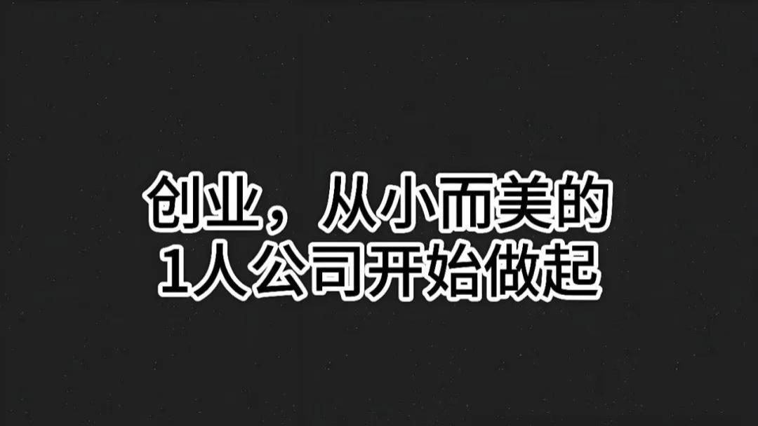 个人品牌+小而美的公司+短视频矩阵=获客利器