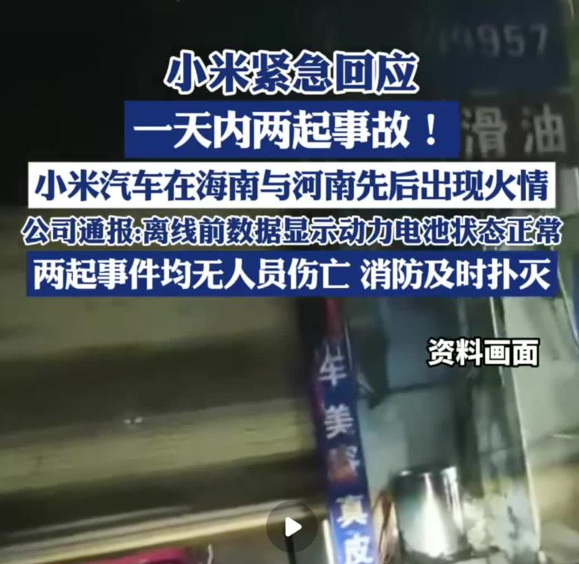 小米汽车一天两起起火事故，小米汽车回应：非电池问题海口维修店那台车离线前数据