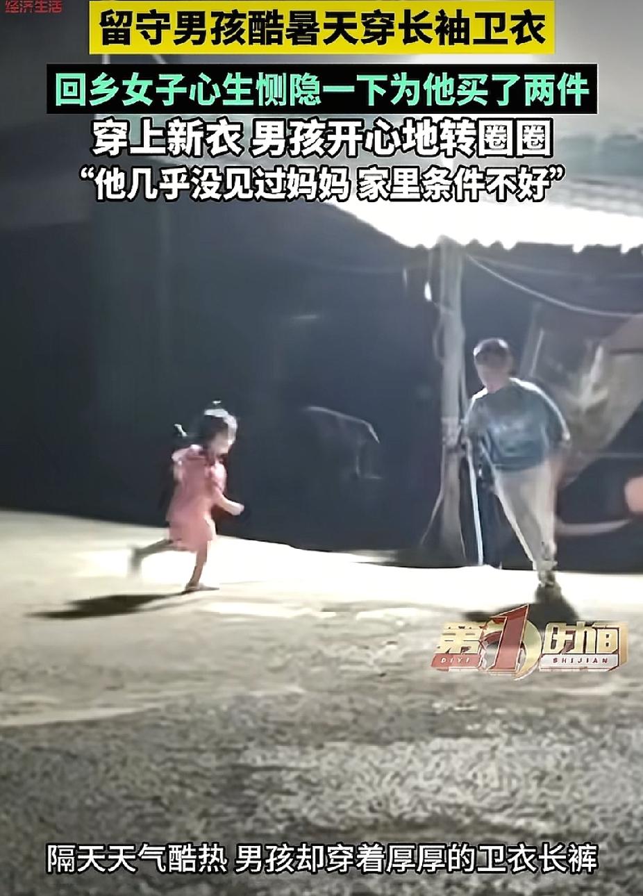 感动！四川，女子回娘家看到留守男孩在酷暑天穿长袖卫衣。没想到，她给男孩买了两件衣