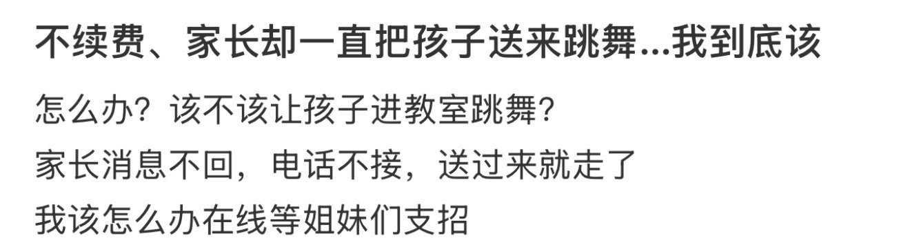不续费、家长却一直把孩子送来跳舞…我到底该！！！