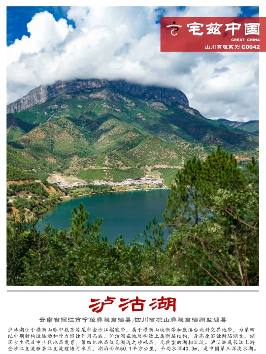 C0042泸沽湖，高原溶蚀断陷而成的深水淡水湖