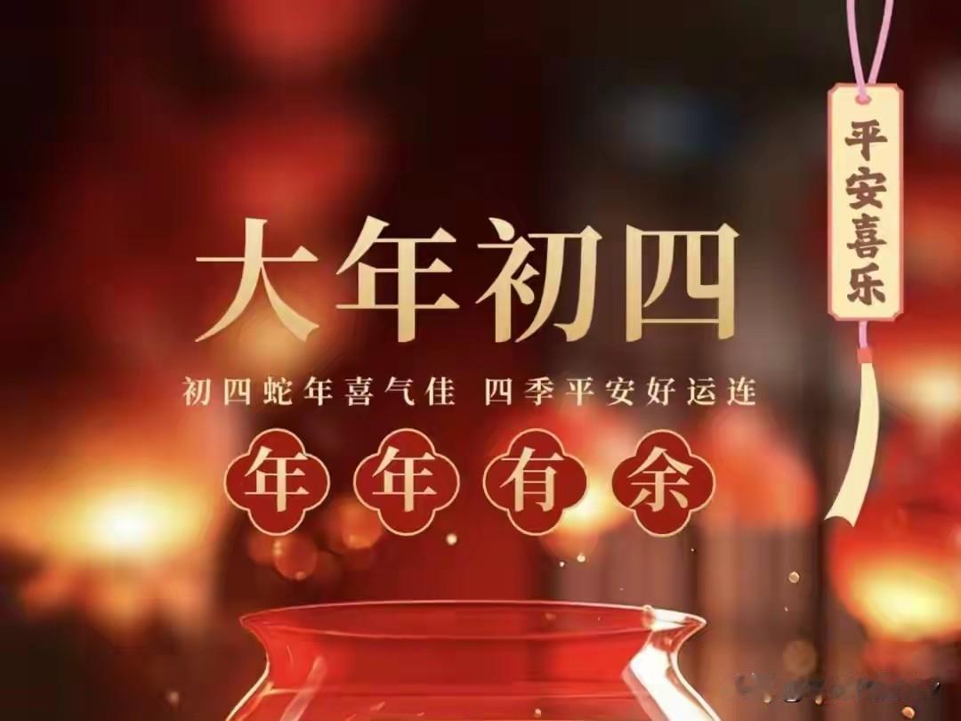 明日大年初四是“闭日”，牢记5个忌讳不要犯，安安稳稳过马年。明日大年初四，