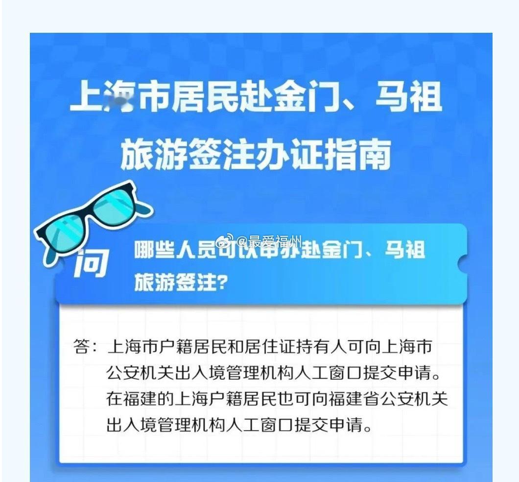 上海启动赴金门、马祖旅游签注受理前往金门的须经厦门五通或泉州石井口岸乘船。前往马