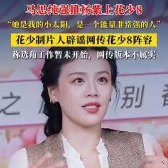 马思纯刚推荐杨紫上花少8，转头就反悔？节目组一句话泼冷水马思纯直播刚夸完杨