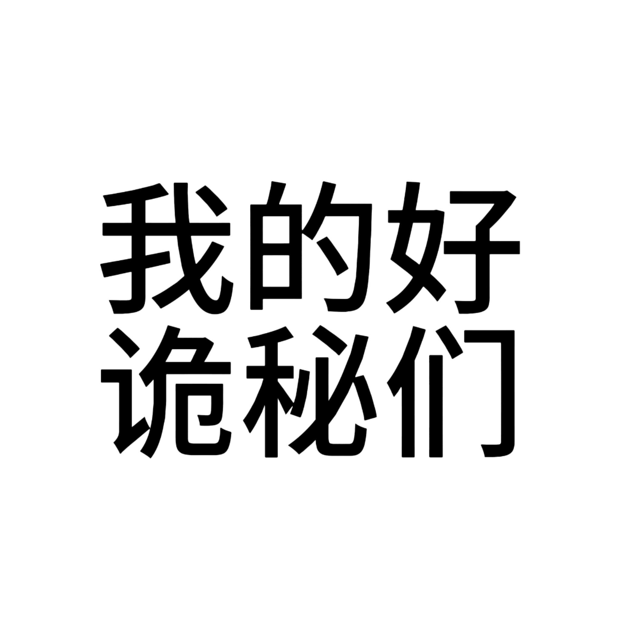 我的诡秘诡秘