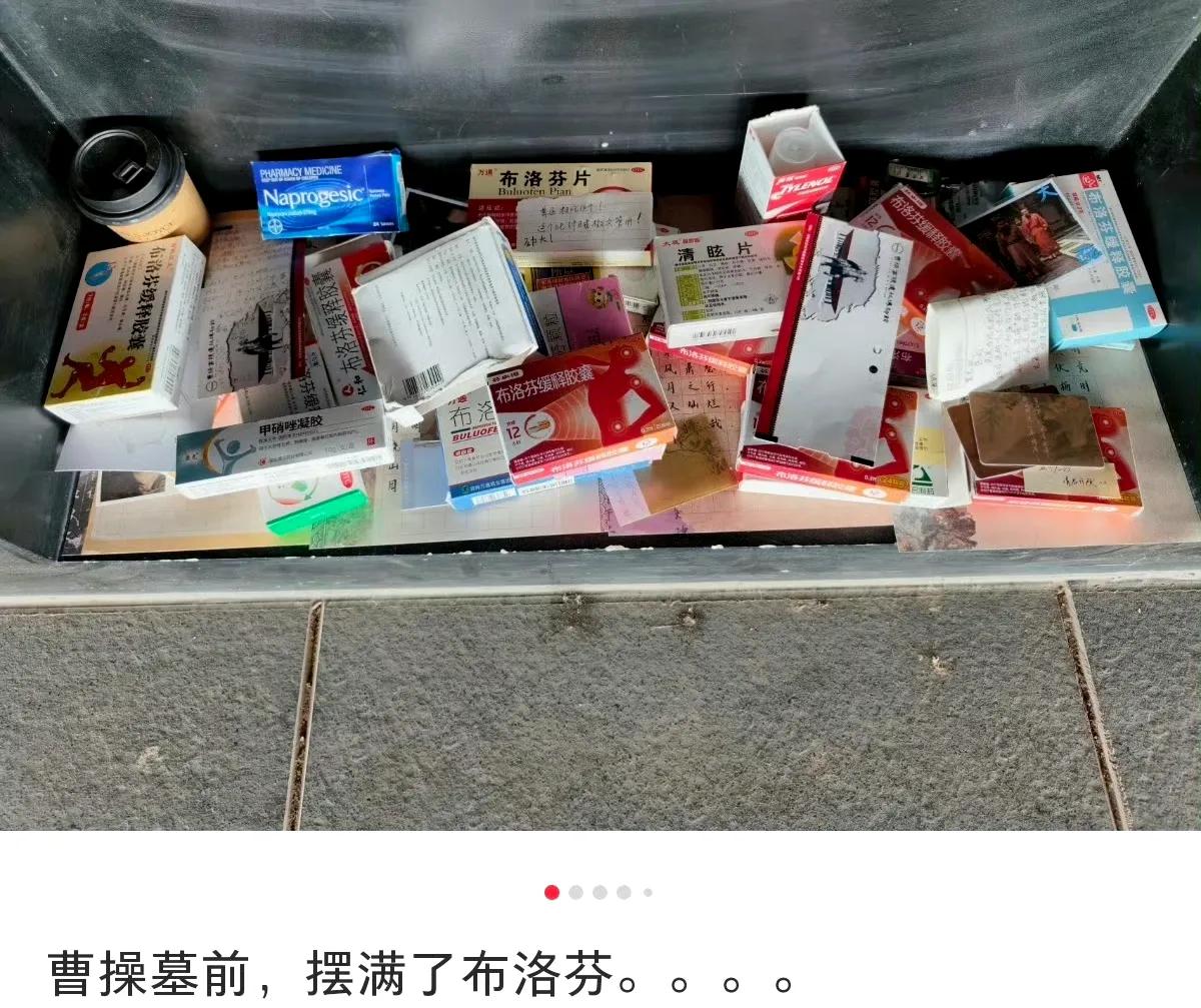 最近有不少游客在曹操墓前摆放布洛芬，有网友调侃:困扰曹操多年的头痛是牙病引起，专