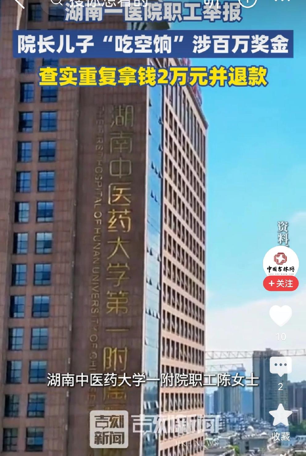 湖南中医药大学第一附属医院再上热搜，前有叶新萍，后有朱院长儿子朱院长儿子，20