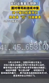 🌞“这是真爷们儿！”5月11日，辽宁沈阳，一女子乘坐公交车时，被邻座50多