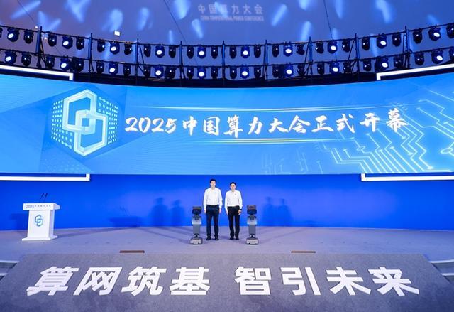2025中国算力大会: 截至今年6月底智能算力规模达788EFLOPS