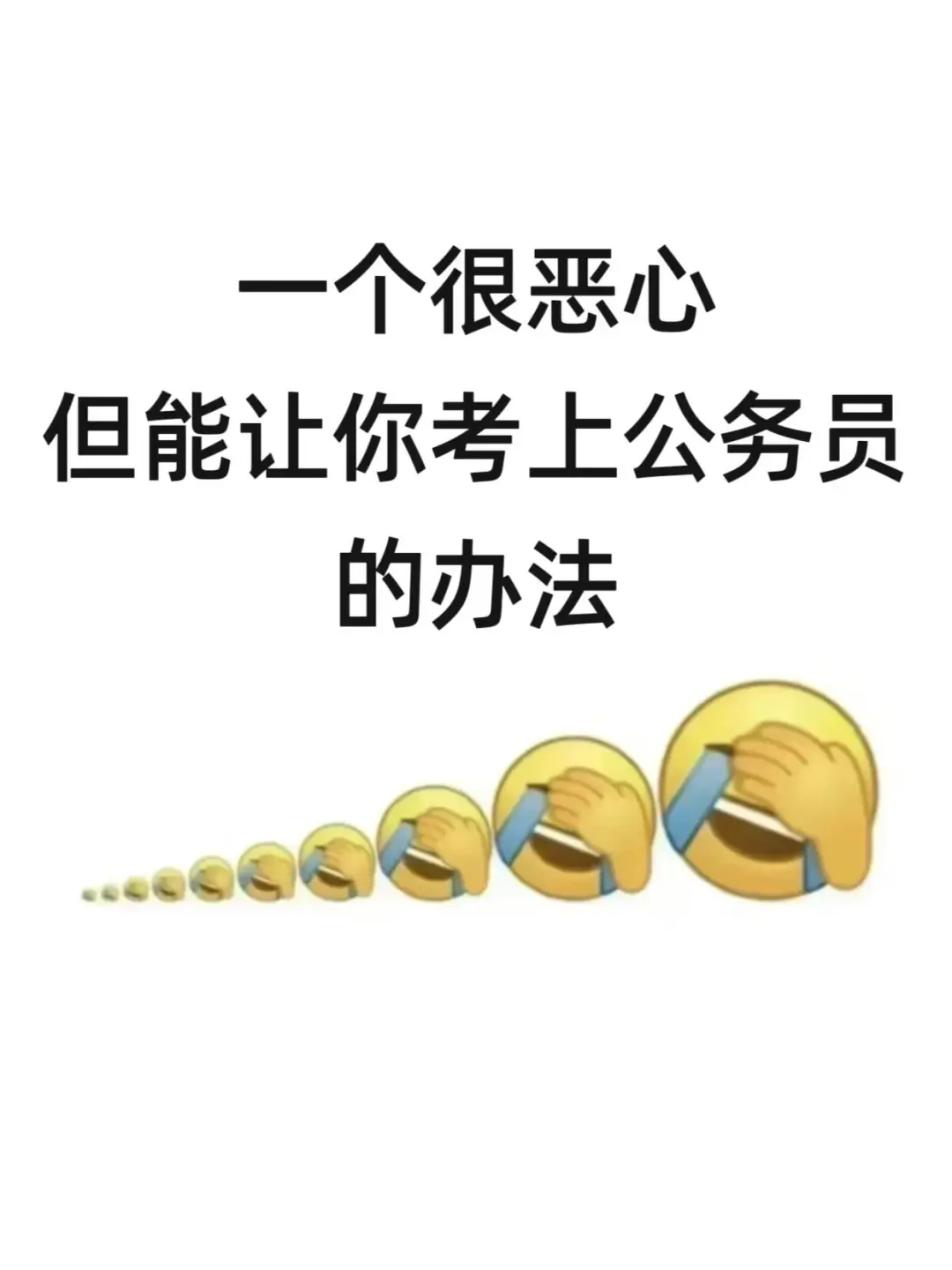 一个很恶心但能考上公务员的方法！