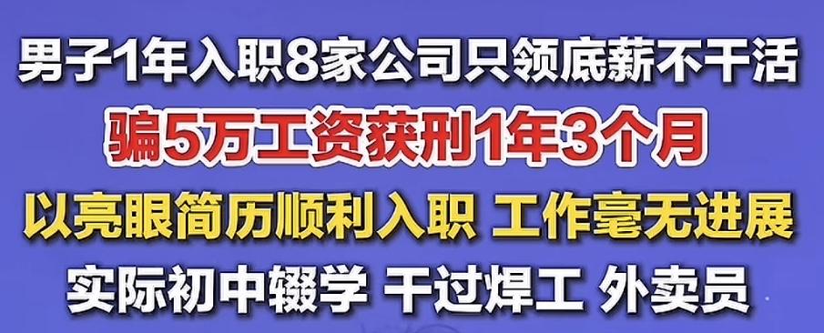 笑喷了，头一次听说诈骗工资[捂脸哭]看到一个新闻，我都愣了，这个男子也真是个