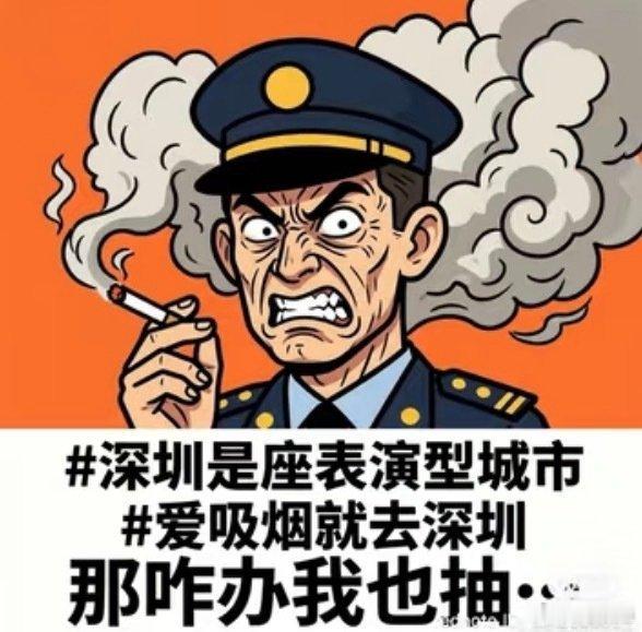深圳吸烟：劝阻反被拘引发争议，个人觉得这也很不合理。在深圳生活了一段时间后，我原