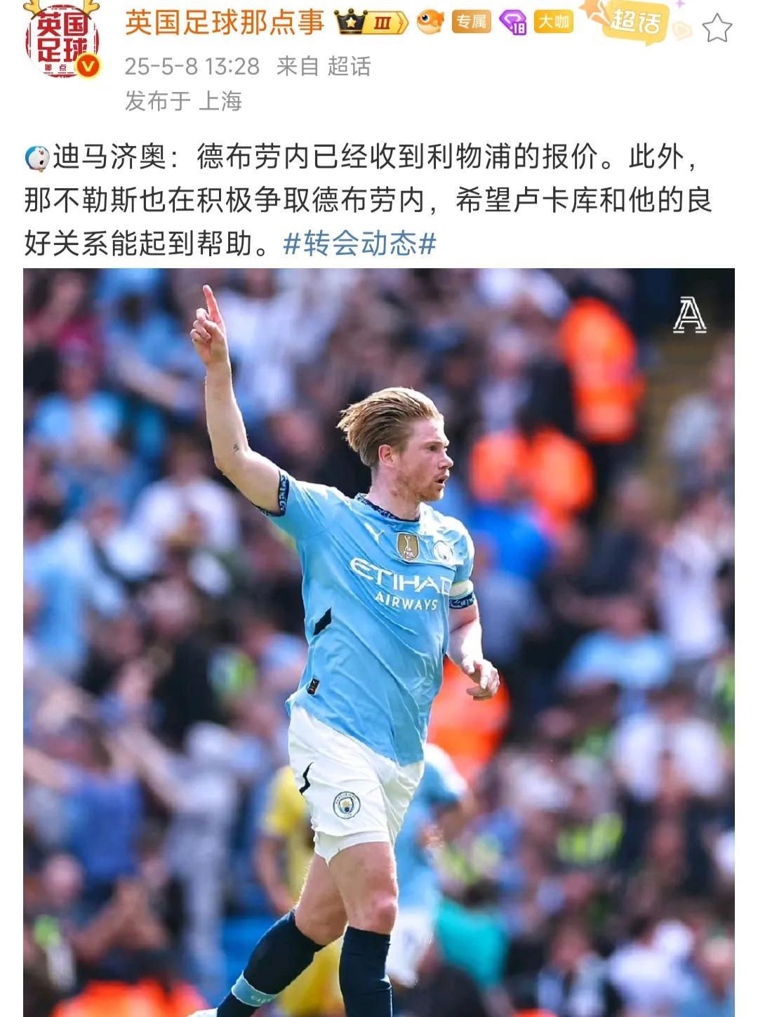 迪马济奥说德布劳内收到利物浦报价！这个新闻非常惊喜，也有点炸裂。我认为德布劳