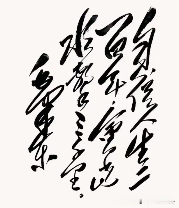 毛泽东同志的这首诗句是“自信人生二百年，会当水击三千里”。字如其人。毛泽东同志的