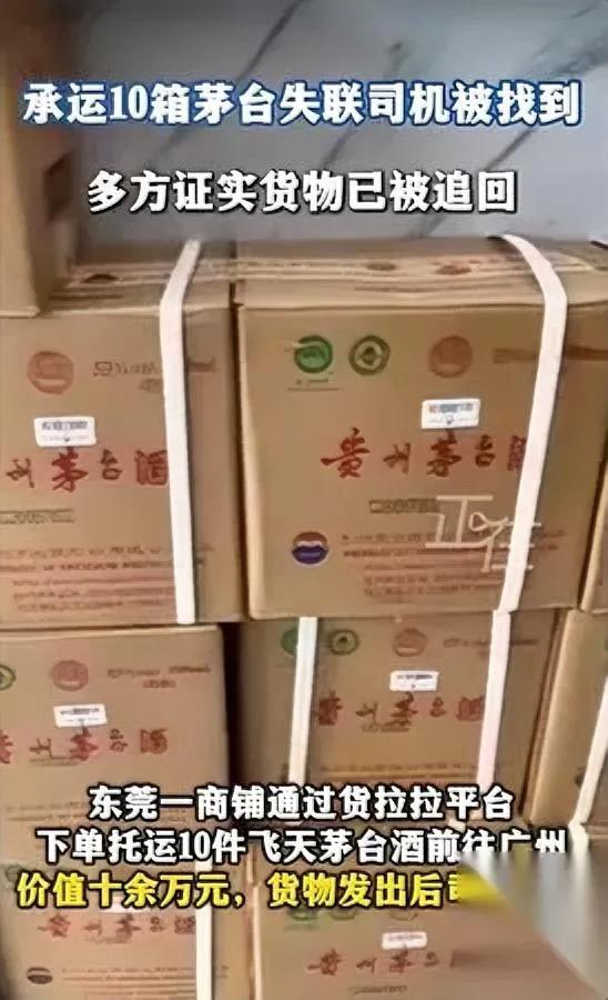 十万茅台托运后司机消失？3月东莞这单托运惊到众人！10箱2000年飞天茅台价