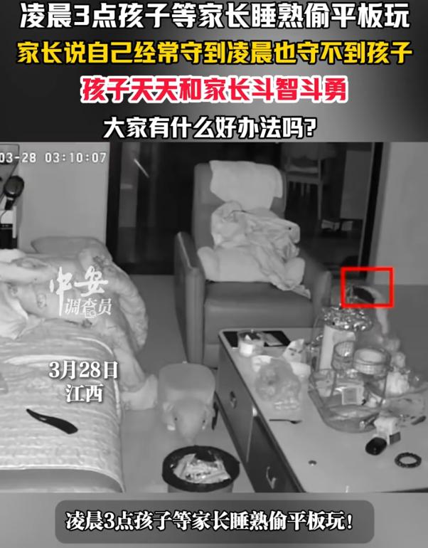 愁坏了！江西，一名男孩沉迷于平板，经常趁着父母熟睡时偷偷拿平板，要不是看了家里监