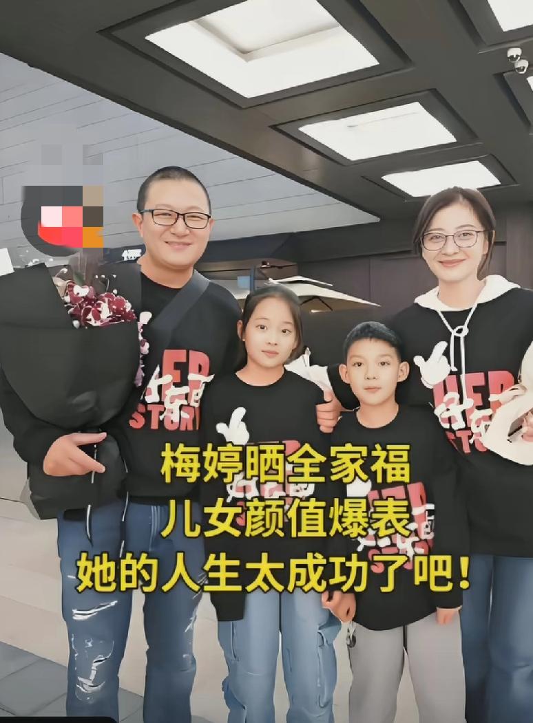 梅婷和曾剑一家四口，真是人生大赢家，太幸福了，令人羡慕，有感而发看到梅婷和曾