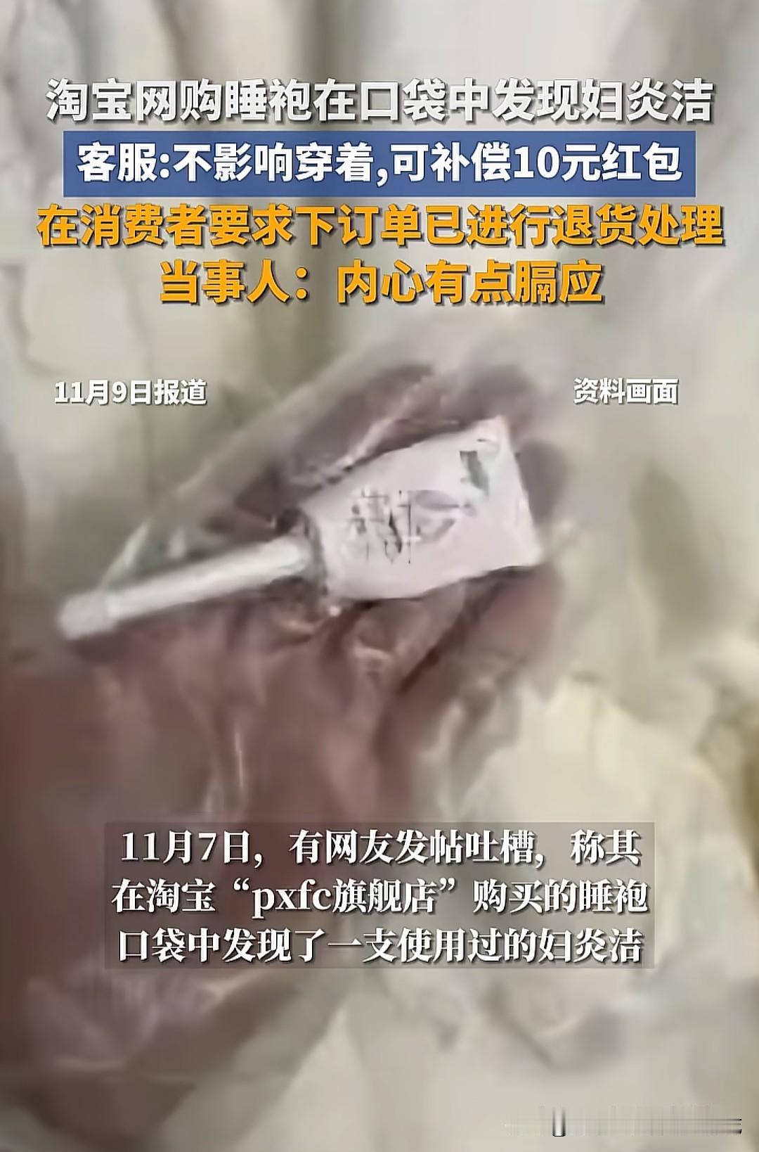 有网友网购睡袍，结果发现口袋里有妇炎洁，商家还称不影响穿，仅补偿10元红包。这事