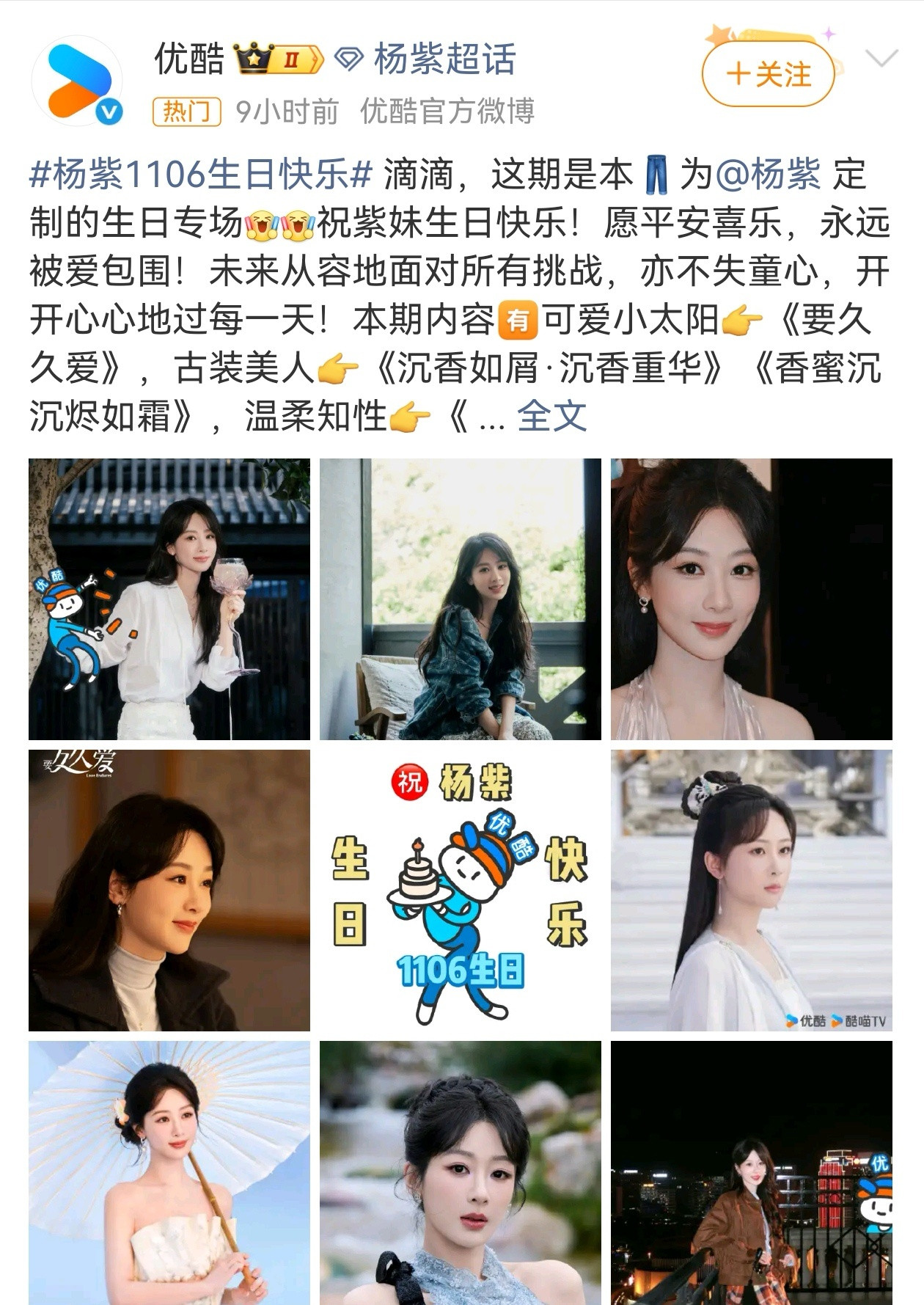 1106杨紫33岁生日酷鹅桃都发了杨紫​​​