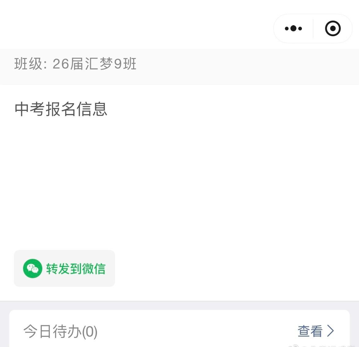 班主任发了中考报名信息采集真切得感受到了中考的邻近兔姐也开始有紧迫感一直不