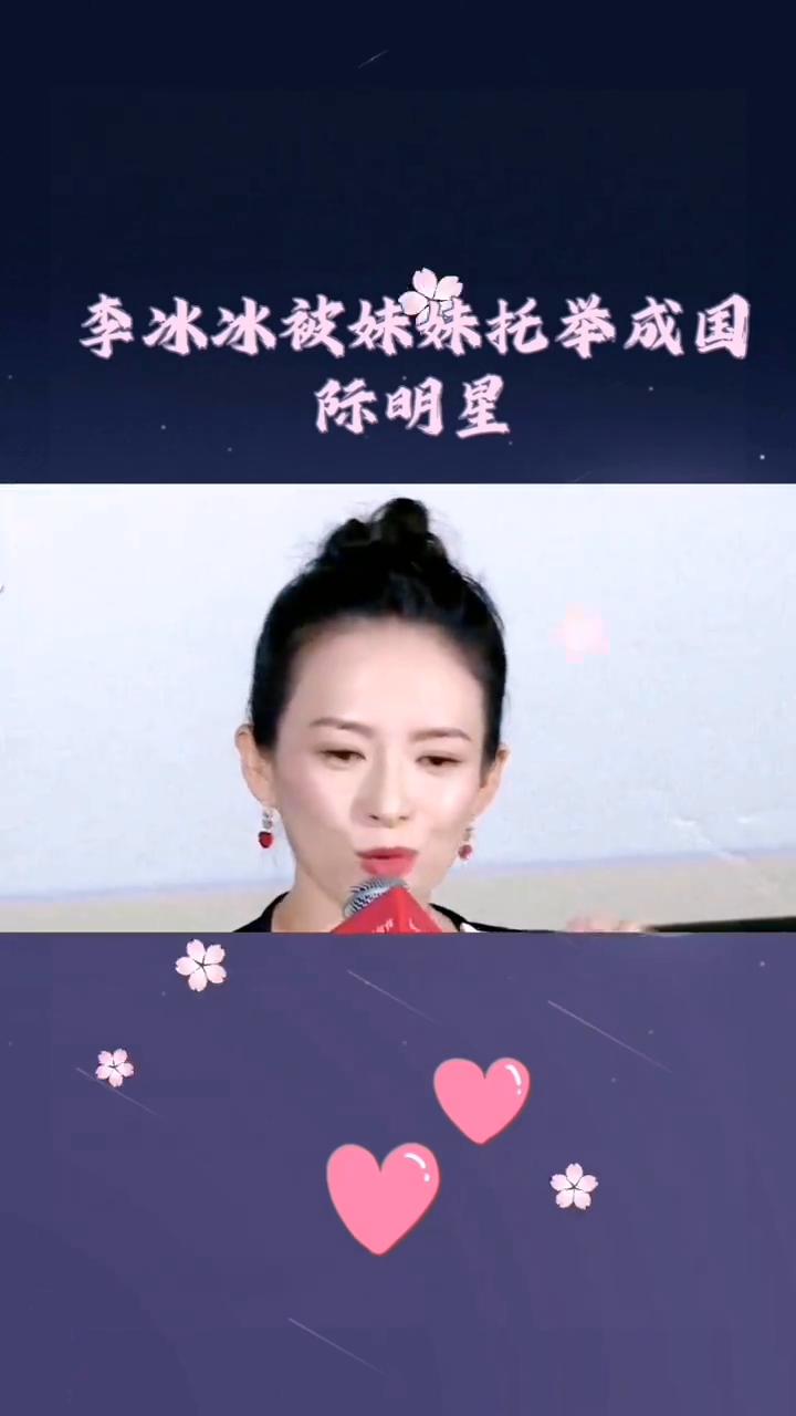 李冰冰被妹妹托举成国际明星。被妹妹托举成为国际明星的李冰冰证明了什么是真正的姐