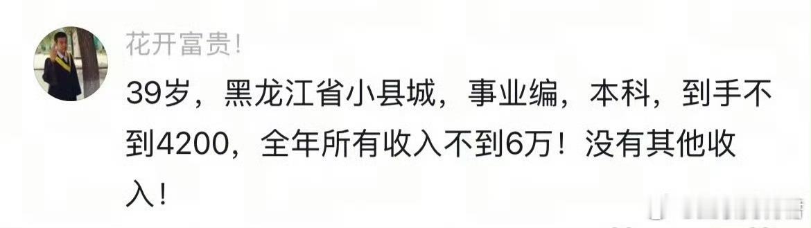 39岁的体制内工作待遇，挺真实的。