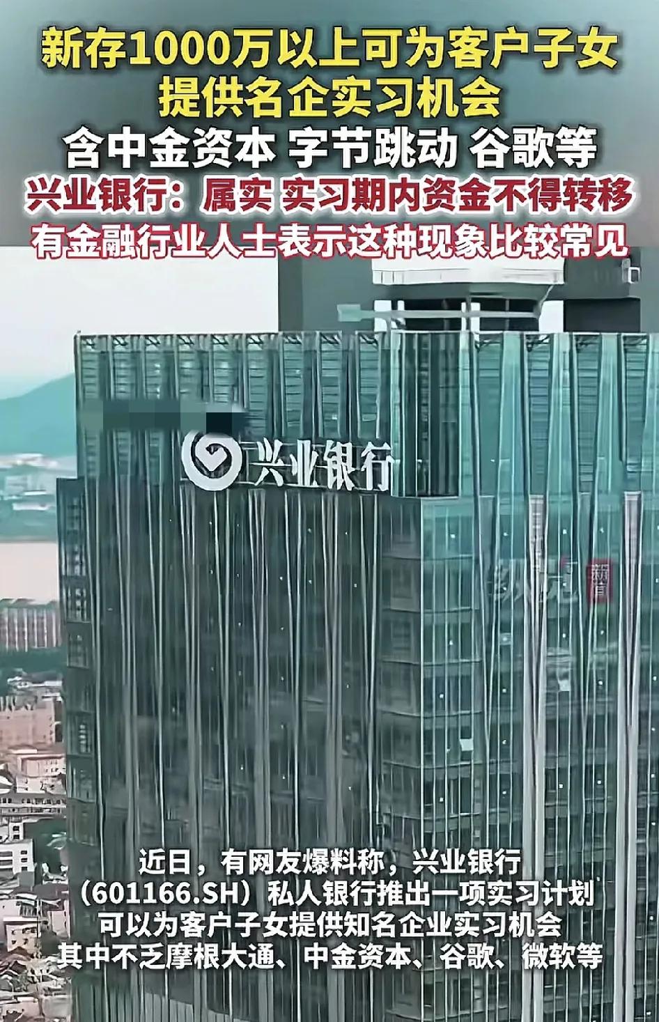 近日，兴业银行推出客户新存1,000万以上，可为其子女推荐名企实习计划。其中企业