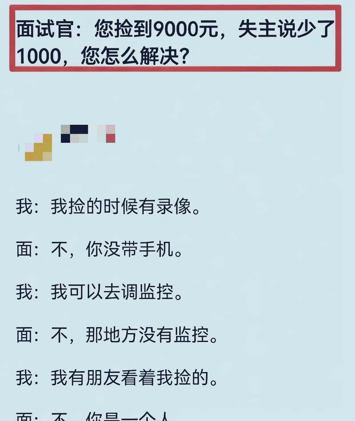 你见过哪些故意刁难的面试官？