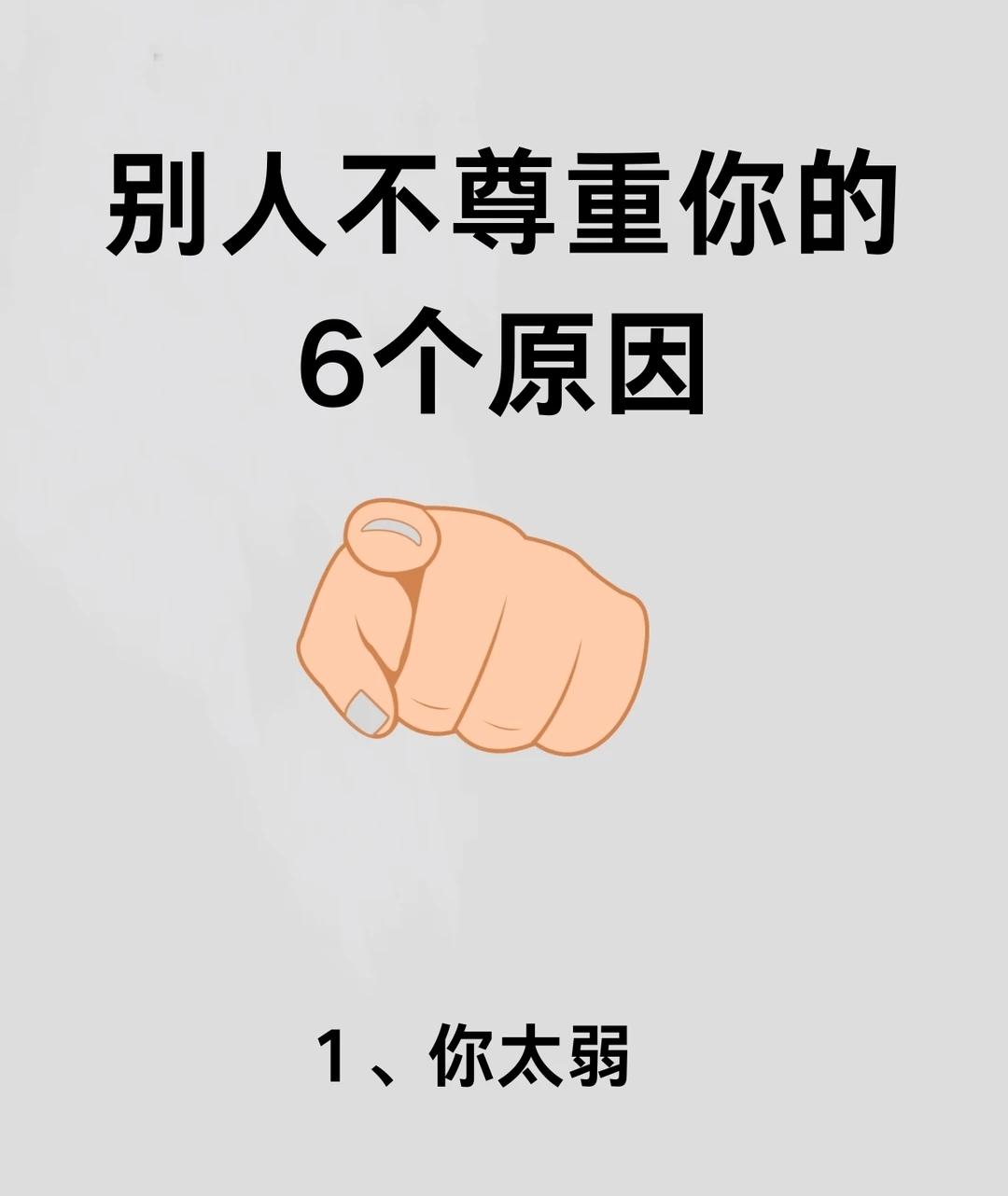 别人不尊重你的6个原因别人不尊重你，不是你不好，是你太好欺负、太没底线、太没态