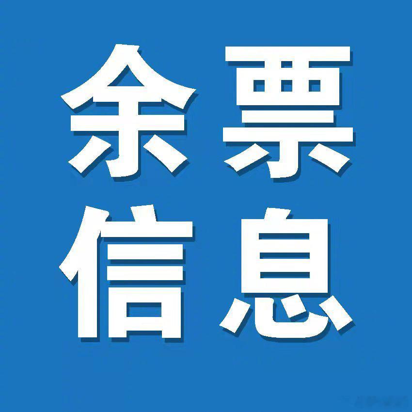 【7月14日广州南站及辖内各主要车站余票资讯】广州南站：开往上海虹桥方...