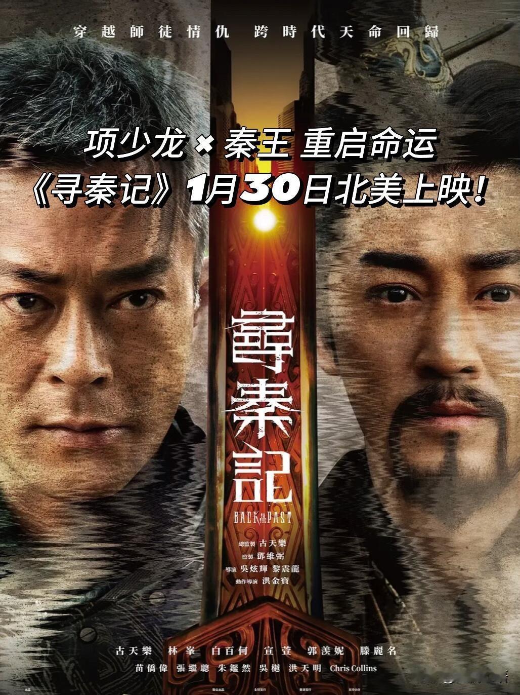 《寻秦记》电影1月25日北美上映2001年守着电视追剧的日子还在眼前，项少龙