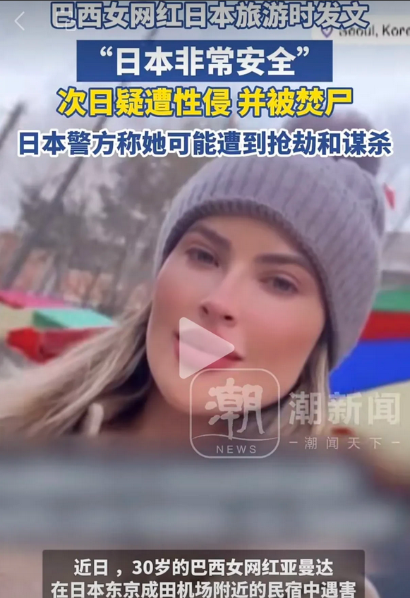 夸日本安全，巴西网红遭横祸